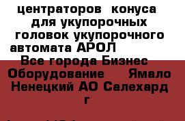 центраторов (конуса) для укупорочных головок укупорочного автомата АРОЛ (AROL).  - Все города Бизнес » Оборудование   . Ямало-Ненецкий АО,Салехард г.